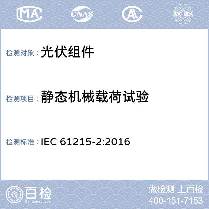 静态机械载荷试验 地面用晶体硅光伏组件-设计鉴定和定型 第2部分：测试程序 IEC 61215-2:2016 4.16