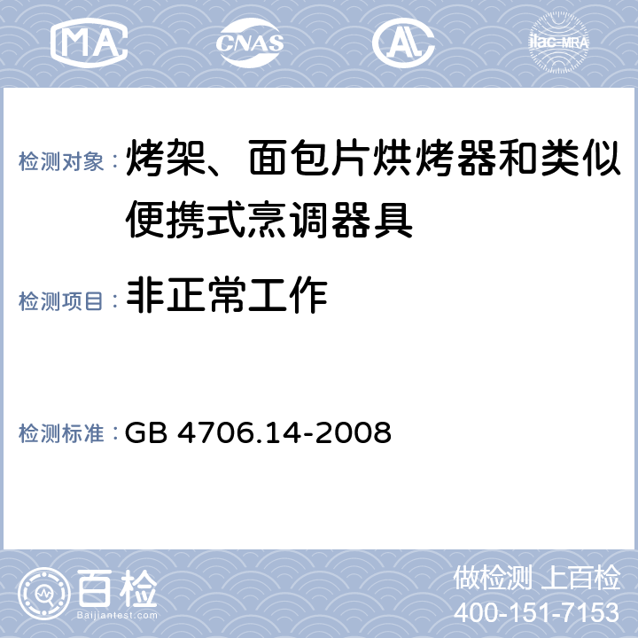 非正常工作 家用和類似用途電器的安全 烤架、面包片烘烤器及類似用途便攜式烹飪器具的特殊要求 GB 4706.14-2008 19