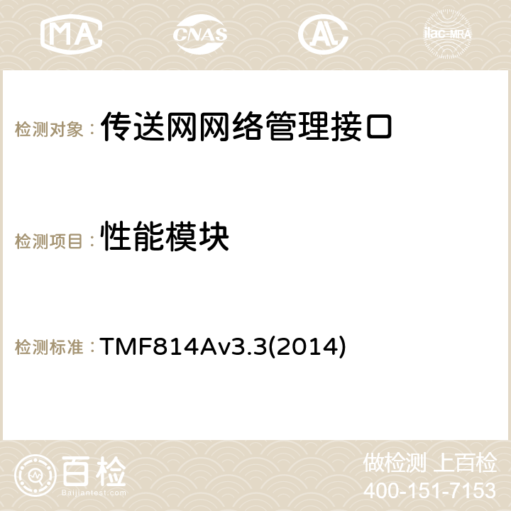 性能模块 TMF814Av3.3(2014) 多技术网络管理（MTNM）实现声明模版和指导 TMF814Av3.3(2014) 2.22