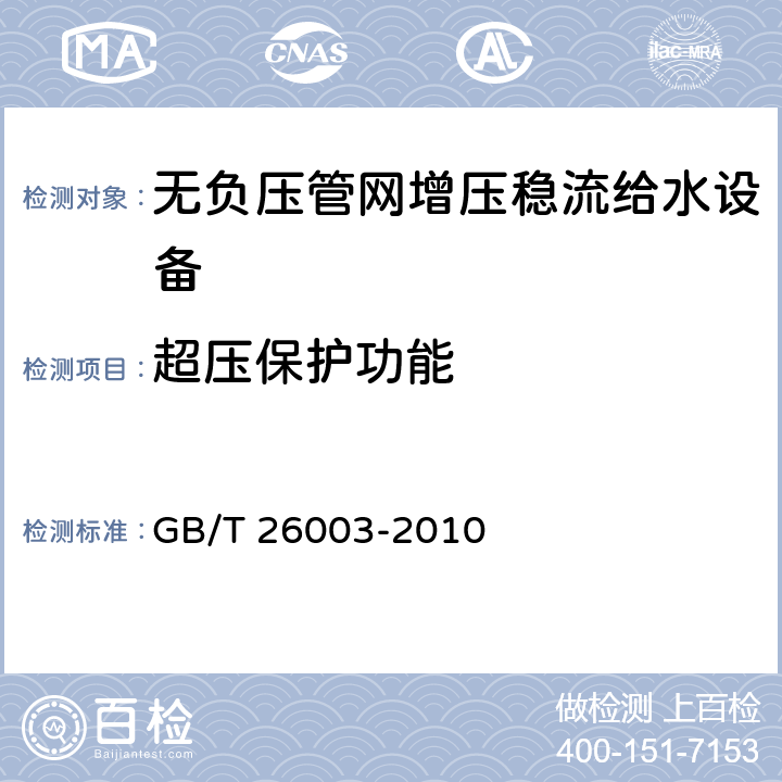 超压保护功能 GB/T 26003-2010 无负压管网增压稳流给水设备