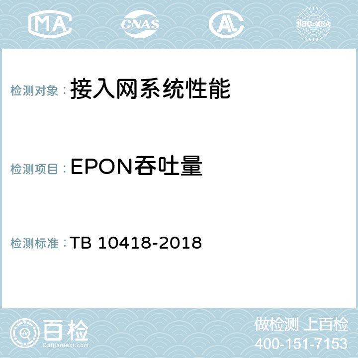 EPON吞吐量 铁路通信工程施工质量验收标准 TB 10418-2018 7.4.12