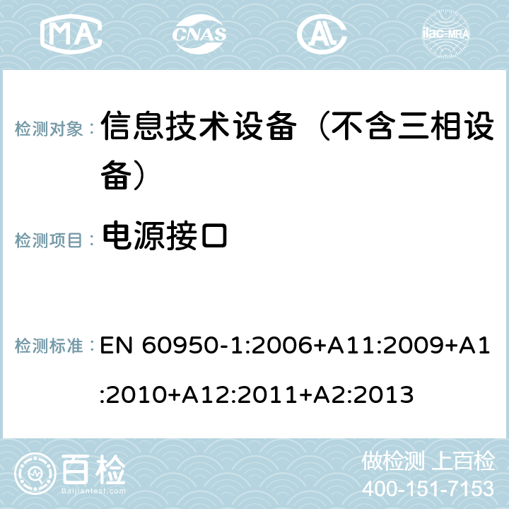 电源接口 信息技术设备 安全第1部分：通用要求 EN 60950-1:2006+A11:2009+A1:2010+A12:2011+A2:2013 1.6