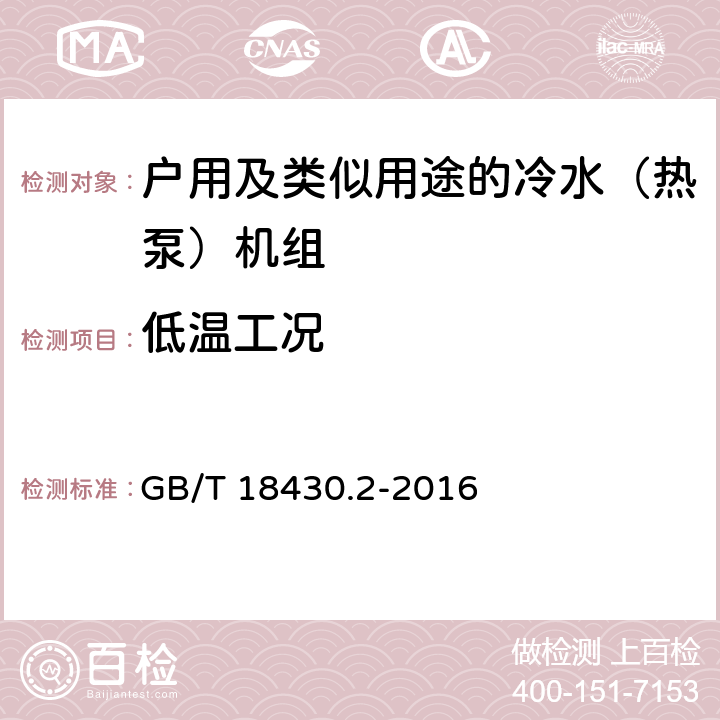 低温工况 蒸气压缩循环冷水（热泵）机组 第2部分:户用及类似用途的冷水（热泵）机组 GB/T 18430.2-2016 5.7.2