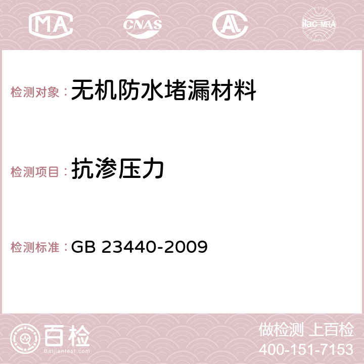 抗渗压力 《无机防水堵漏材料》 GB 23440-2009 6.5