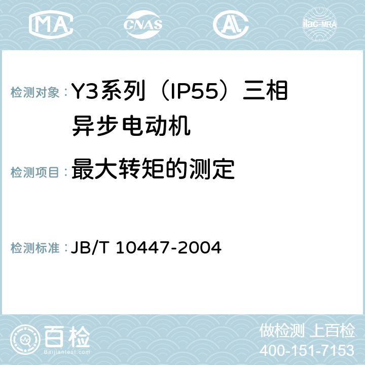 最大转矩的测定 Y3系列（IP55）三相异步电动机技术条件（机座号63—355） JB/T 10447-2004 4.7