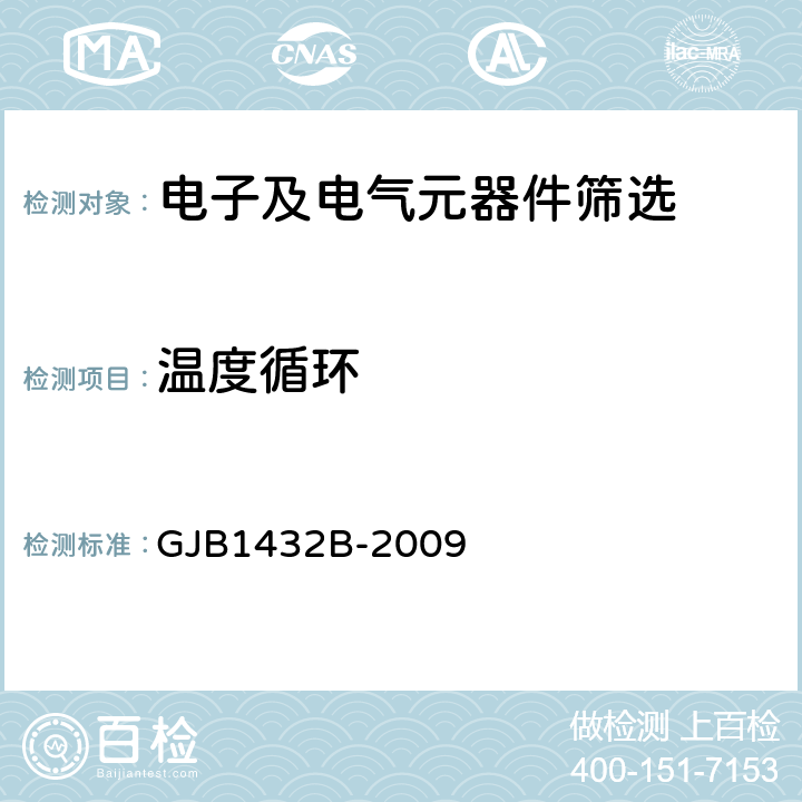 温度循环 GJB 1432B-2009 《片式膜固定电阻器通用规范》 GJB1432B-2009 3.8