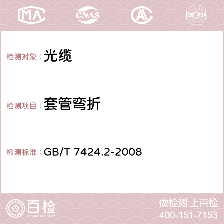 套管弯折 光缆总规范 第2部分：光缆基本试验方法 GB/T 7424.2-2008 35