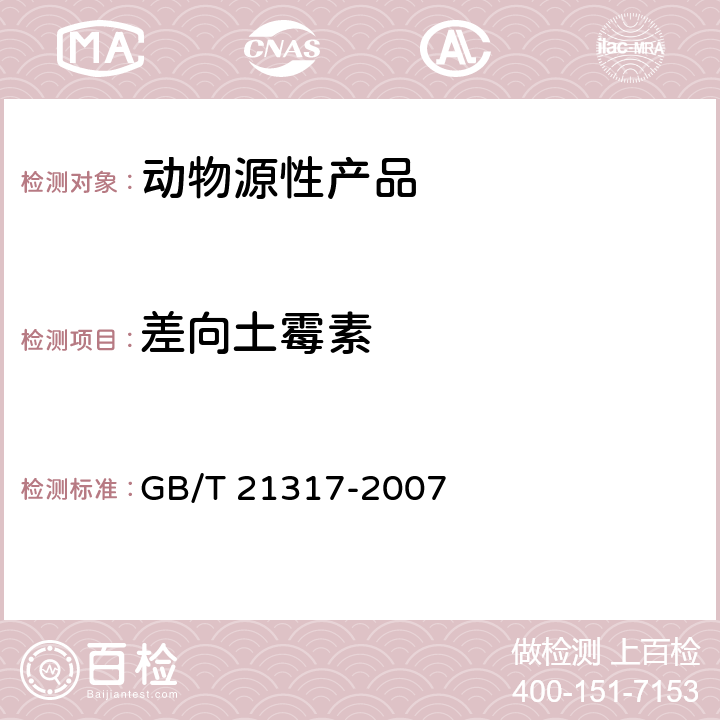 差向土霉素 动物源性食品中四环素类兽药残留量检测方法 液相色谱-质谱/质谱法与高效液相色谱法 GB/T 21317-2007