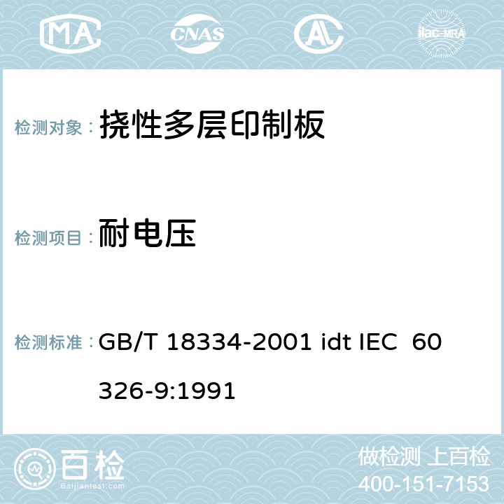 耐电压 有贯穿连接的挠性多层印制板规范 GB/T 18334-2001 idt IEC 60326-9:1991 表ǁ6.6.2.3