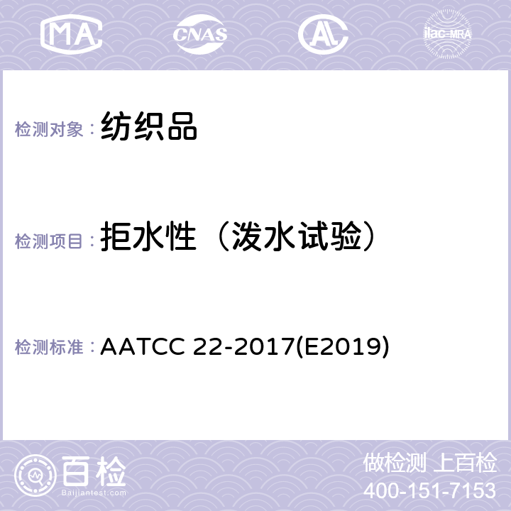 拒水性（泼水试验） 纺织品 拒水性测试 喷淋法 AATCC 22-2017(E2019)