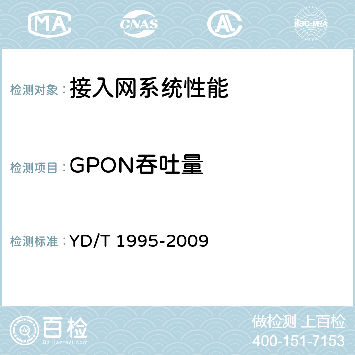 GPON吞吐量 接入网设备测试方法吉比特的无源光网络（GPON） YD/T 1995-2009 12.2.1