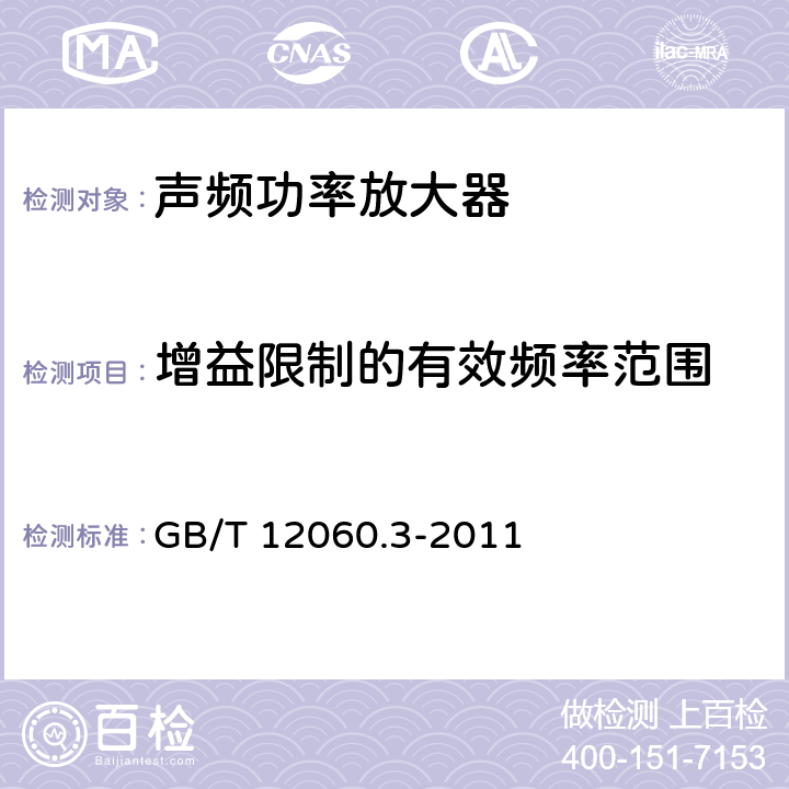 增益限制的有效频率范围 声系统设备 第3部分：声频放大器测量方法 GB/T 12060.3-2011 14.11.2