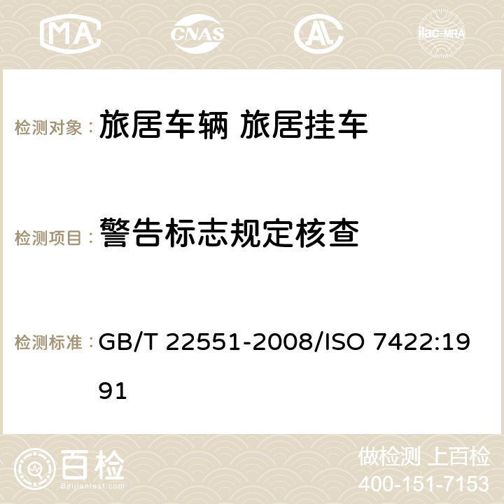 警告标志规定核查 旅居车辆 旅居挂车 居住要求 GB/T 22551-2008/ISO 7422:1991 12.1