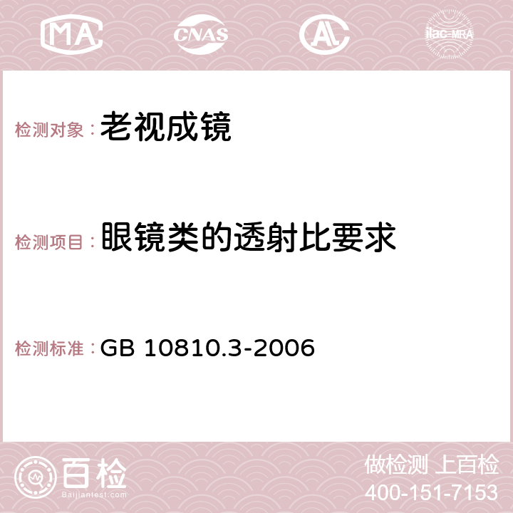 眼镜类的透射比要求 眼镜镜片及相关眼睛产品 第3部分：透射比规范及测量方法 GB 10810.3-2006 5.2