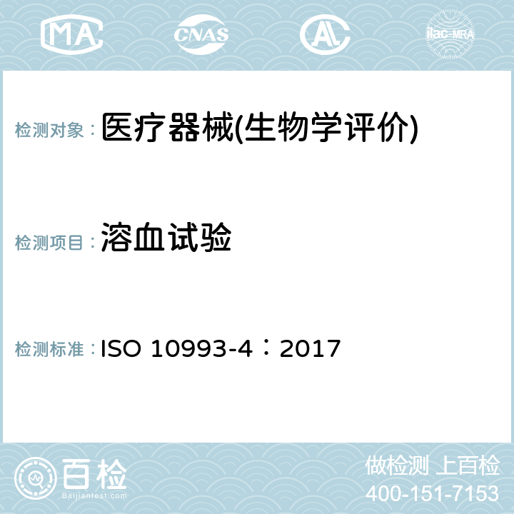溶血试验 医疗器械生物学评价 第4部分:与血液相互作用试验选择 ISO 10993-4：2017