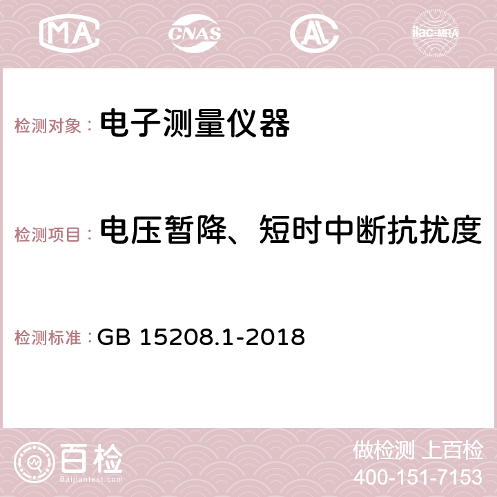 电压暂降、短时中断抗扰度 微剂量X射线安全检查设备 第1部分：通用技术要求 GB 15208.1-2018 6.7.1.6