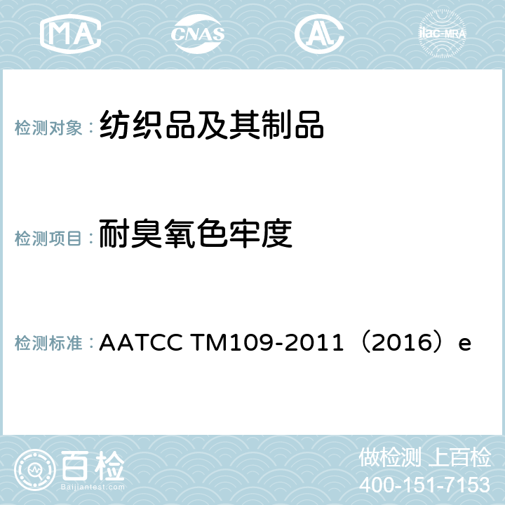 耐臭氧色牢度 耐低湿大气中臭氧色牢度 AATCC TM109-2011（2016）e