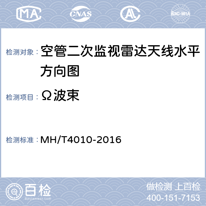 Ω波束 空中交通管制二次监视雷达设备技术规范 MH/T4010-2016 4.6