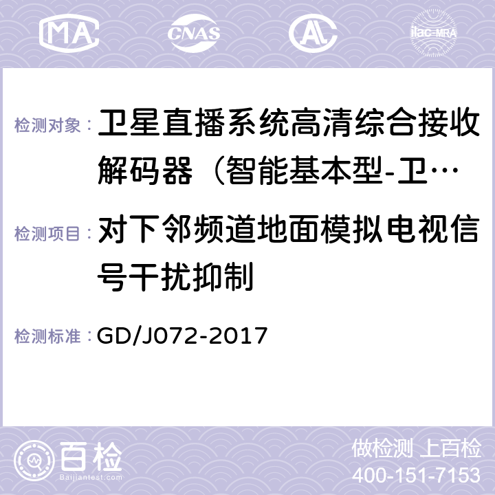 对下邻频道地面模拟电视信号干扰抑制 卫星直播系统综合接收解码器（智能基本型-卫星地面双模）技术要求和测量方法 GD/J072-2017 5.15.6.1