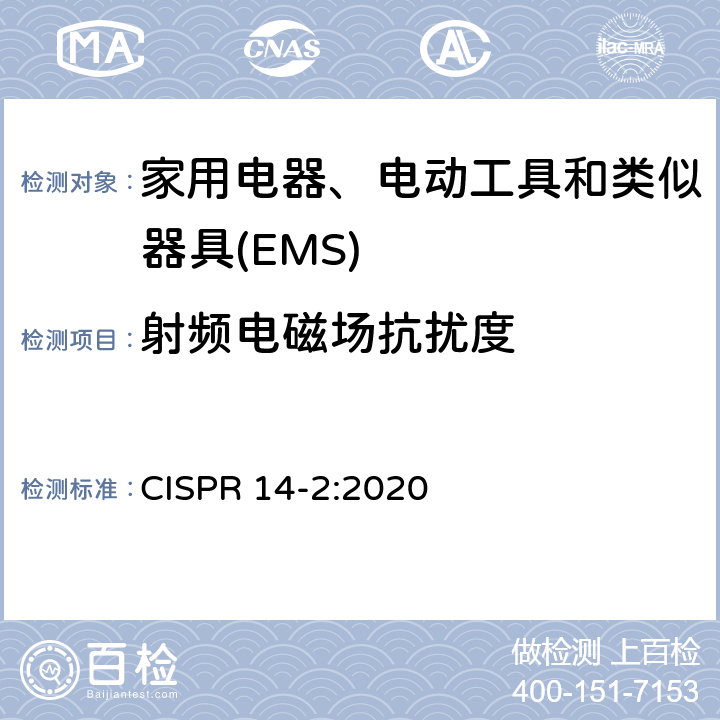 射频电磁场抗扰度 家用电器、电动工具和类似器具的电磁兼容要求.第2部分:抗扰度 CISPR 14-2:2020 5.5