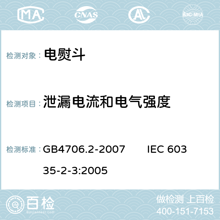 泄漏电流和电气强度 家用和类似用途电器的安全电熨斗的特殊要求 GB4706.2-2007 IEC 60335-2-3:2005 16