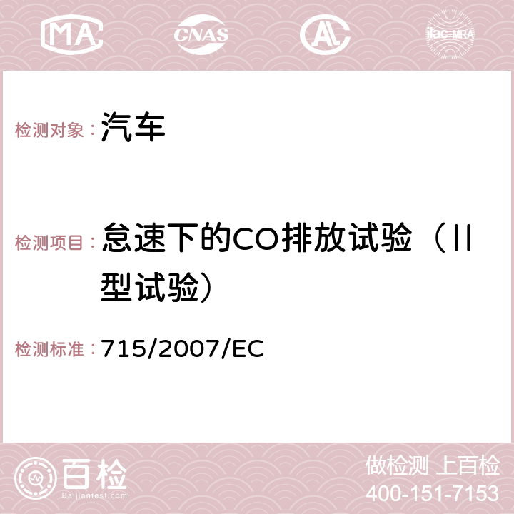 怠速下的CO排放试验（Ⅱ型试验） 关于轻型乘用车和商用车（欧5和欧6）排放污染物的型式核准以及获取汽车维护修理信息的法规 715/2007/EC