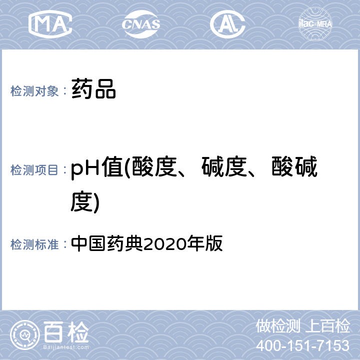 pH值(酸度、碱度、酸碱度) pH值测定法 中国药典2020年版 四部通则（0631）