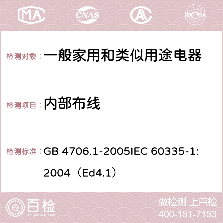 内部布线 家用和类似用途电器的安全 第1部分：通用要求 GB 4706.1-2005
IEC 60335-1:2004（Ed4.1） 23