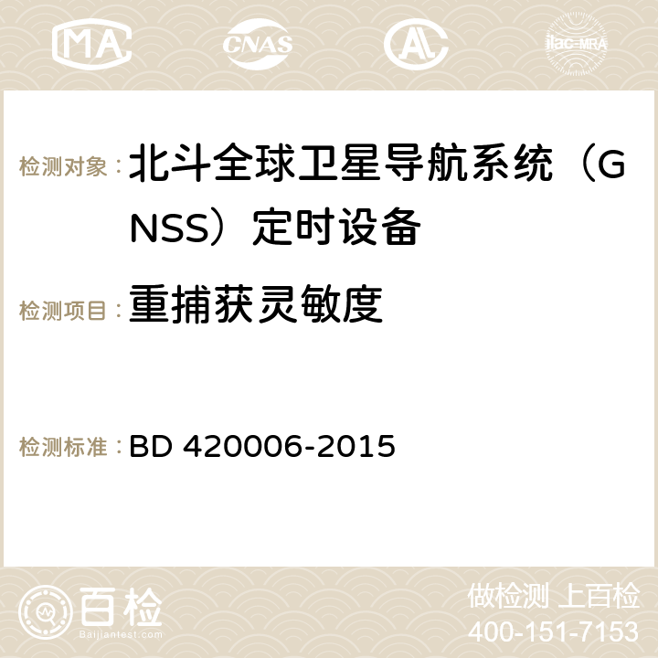 重捕获灵敏度 北斗全球卫星导航系统（GNSS）定时单元性能要求及测试方法 BD 420006-2015 5.6.2.2