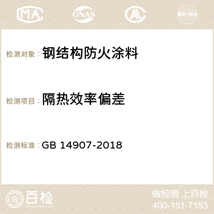 隔热效率偏差 GB 14907-2018 钢结构防火涂料