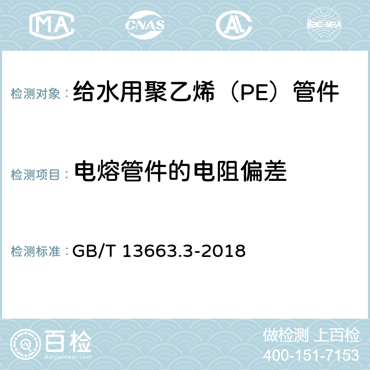 电熔管件的电阻偏差 给水用聚乙烯（PE）管道系统 第3部分：管件 GB/T 13663.3-2018 6.4