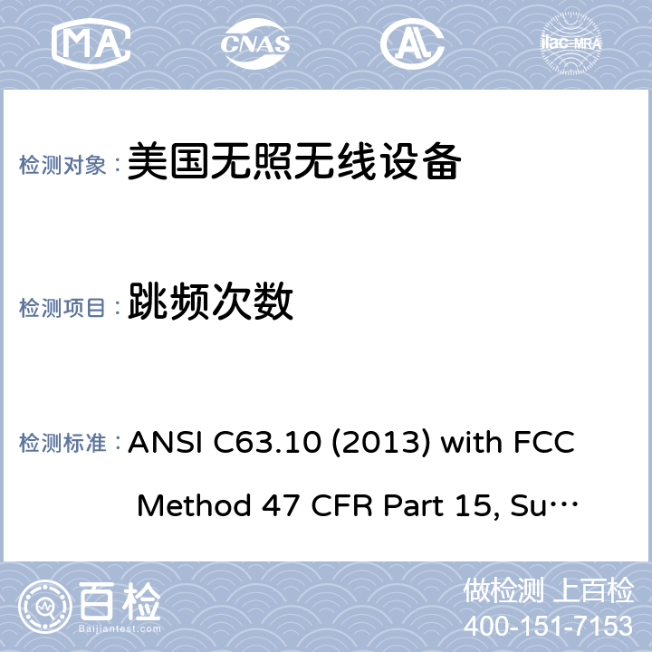 跳频次数 美国国家标准未经许可的无线设备合规性测试程序 ANSI C63.10 (2013) with FCC Method 47 CFR Part 15, Subpart C