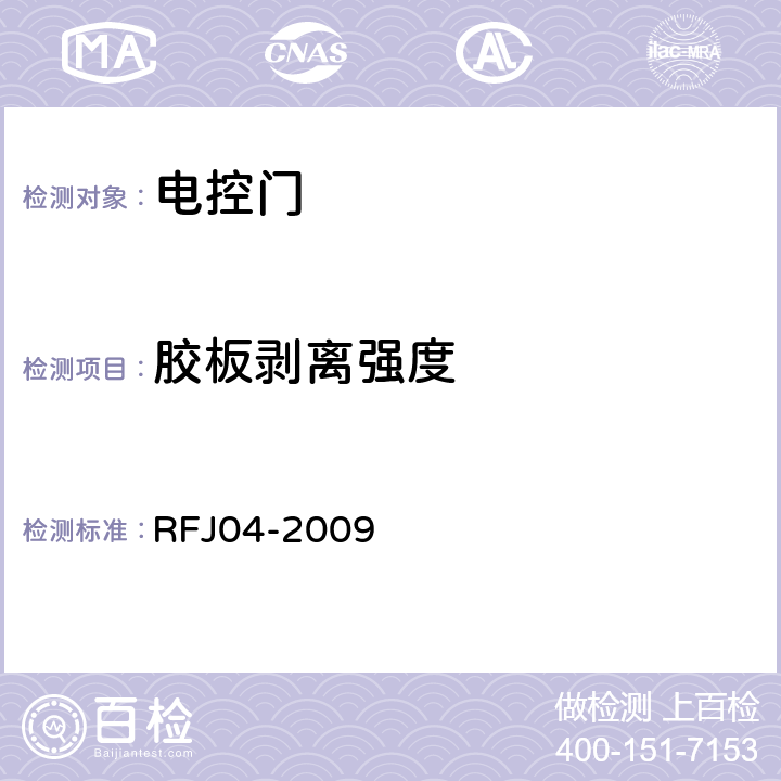 胶板剥离强度 人民防空工程防护设备试验测试与质量检测标准 RFJ04-2009 8.1.9