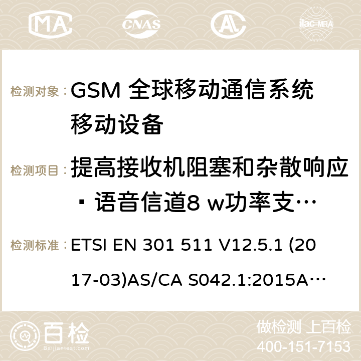 提高接收机阻塞和杂散响应—语音信道8 w功率支持R-GSM或ER-GSM不支持语音 （GSM）全球移动通信系统；涵盖RED指令2014/53/EU 第3.2条款下基本要求的协调标准 连接到空中通信网络的要求— 第1部分: 通用要求 连接到空中通信网络的要求— 第3部分: GSM用户设备 ETSI EN 301 511 V12.5.1 (2017-03)
AS/CA S042.1:2015
AS/CA S042.3:2005 4.2.24