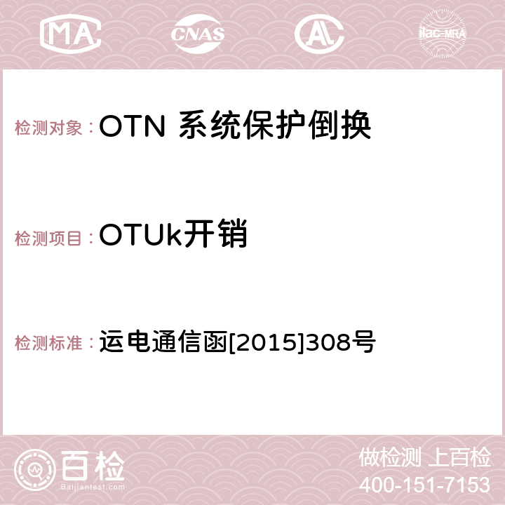 OTUk开销 铁路通信传输网OTN系统工程验收测试指导意见 运电通信函[2015]308号 6.5.4