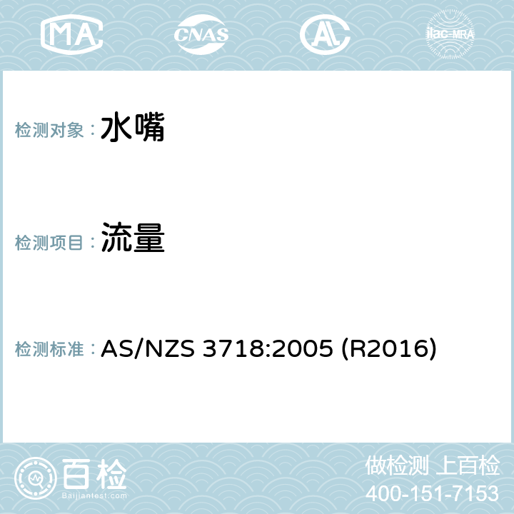流量 水嘴 AS/NZS 3718:2005 (R2016) 4.6