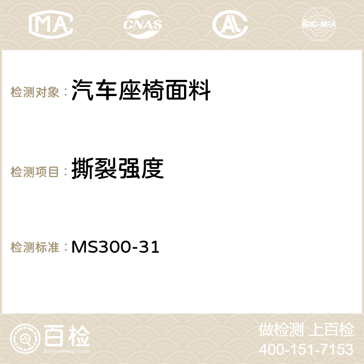 撕裂强度 皮革，人造革及Sheet的标准试验方法 MS300-31 4.9