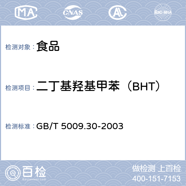 二丁基羟基甲苯（BHT） 食品中叔丁基羟基茴香醚(BHA)与2,6-二叔丁基对甲酚(BHT)的测定 GB/T 5009.30-2003