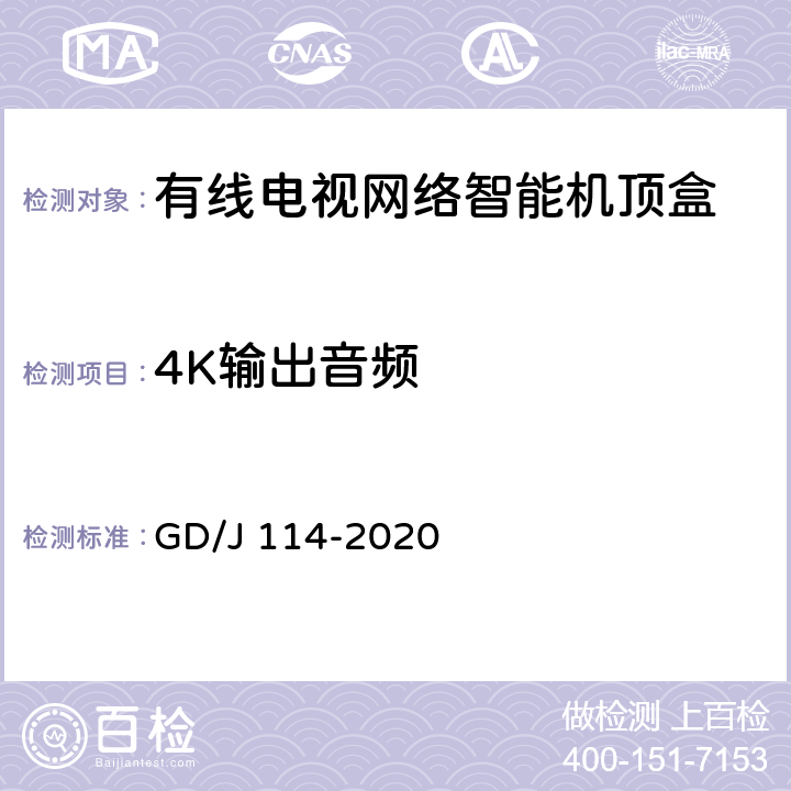 4K输出音频 GD/J 114-2020 有线电视网络智能机顶盒（IP型）测量方法  4.10