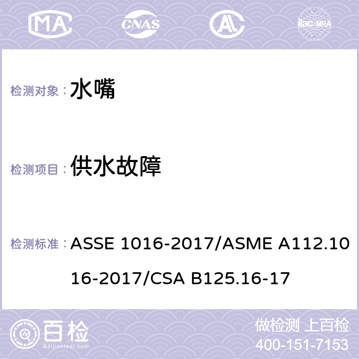 供水故障 恒温水嘴 ASSE 1016-2017/ASME A112.1016-2017/CSA B125.16-17 4.7
