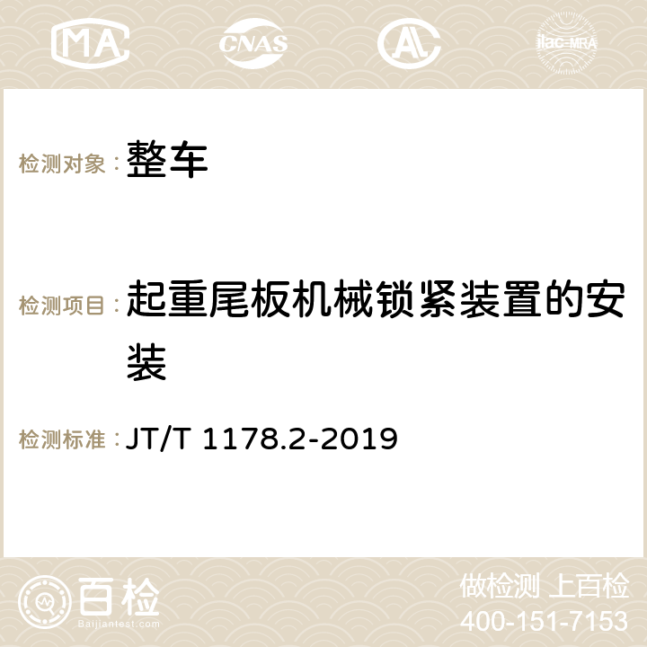 起重尾板机械锁紧装置的安装 JT/T 1178.2-2019 营运货车安全技术条件 第2部分：牵引车辆与挂车