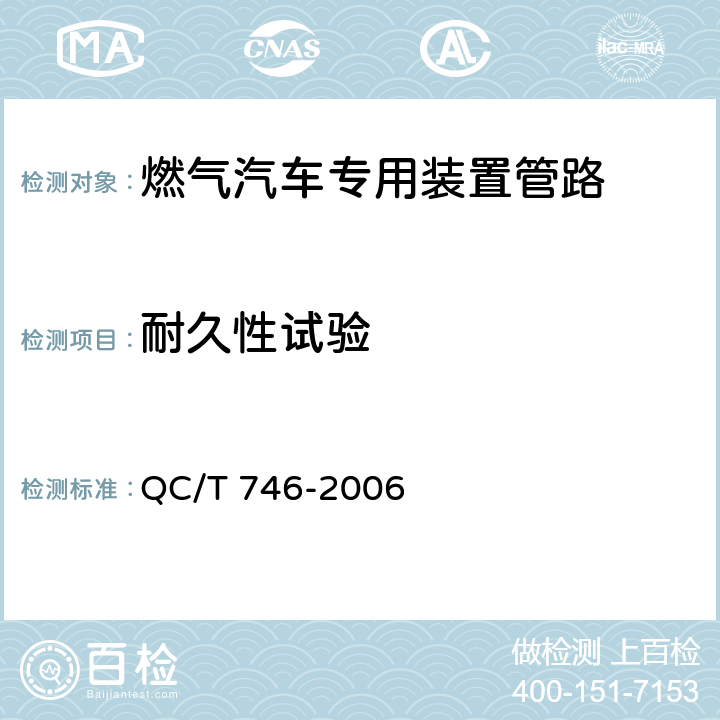 耐久性试验 压缩天然气汽车高压管路 QC/T 746-2006 5.11