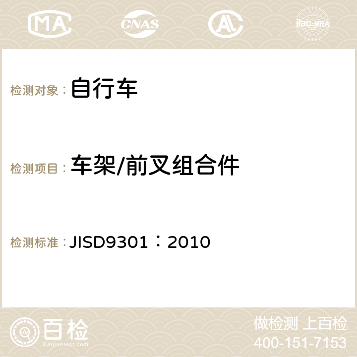 车架/前叉组合件 《一般自行车》 JISD9301：2010 5.5