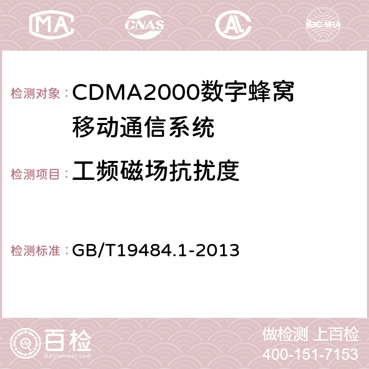 工频磁场抗扰度 800MHz/2GHz CDMA2000数字蜂窝移动通信系统 电磁兼容性要求和测量方法 第1部分:用户设备及其辅助设备 GB/T19484.1-2013 9.6