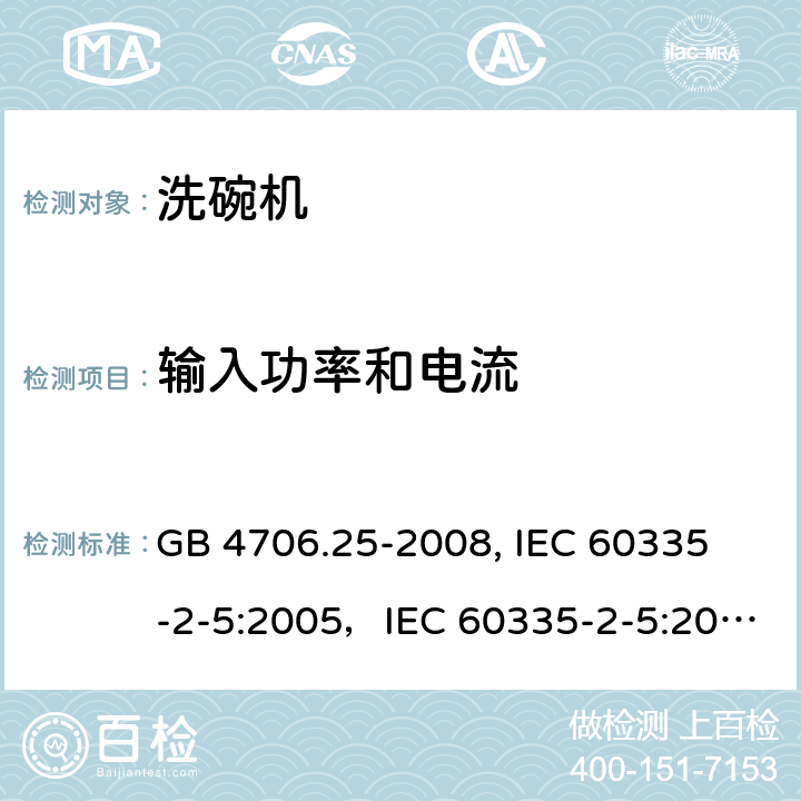 输入功率和电流 家用和类似用途电器的安全 洗碗机的特殊要求 GB 4706.25-2008,
 IEC 60335-2-5:2005，IEC 60335-2-5:2012+A1:2018 10