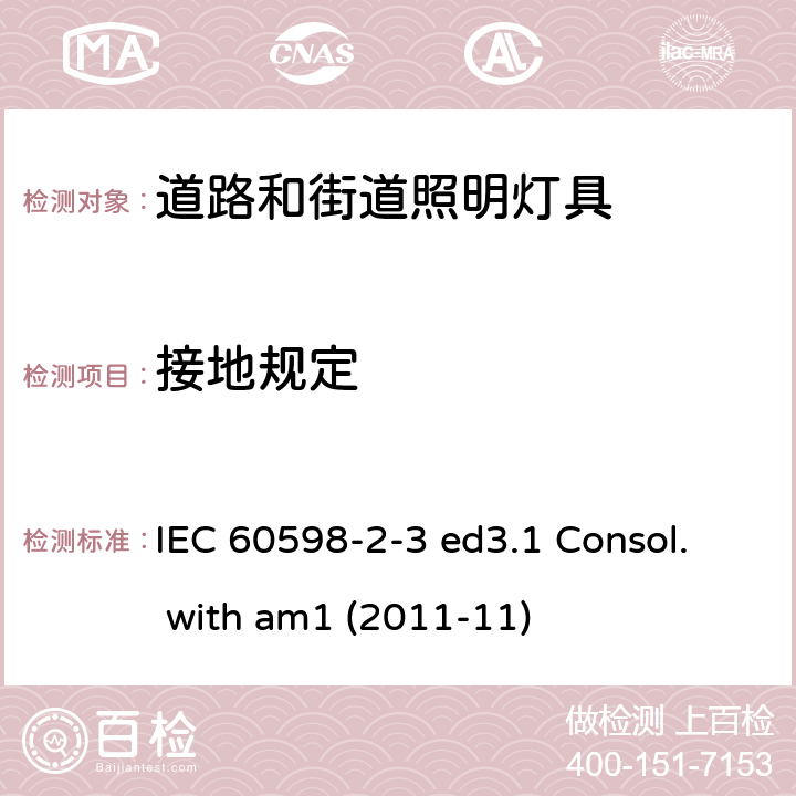 接地规定 灯具 第2-3部分：特殊要求 道路与街路照明灯具 IEC 60598-2-3 ed3.1 Consol. with am1 (2011-11) 3.8