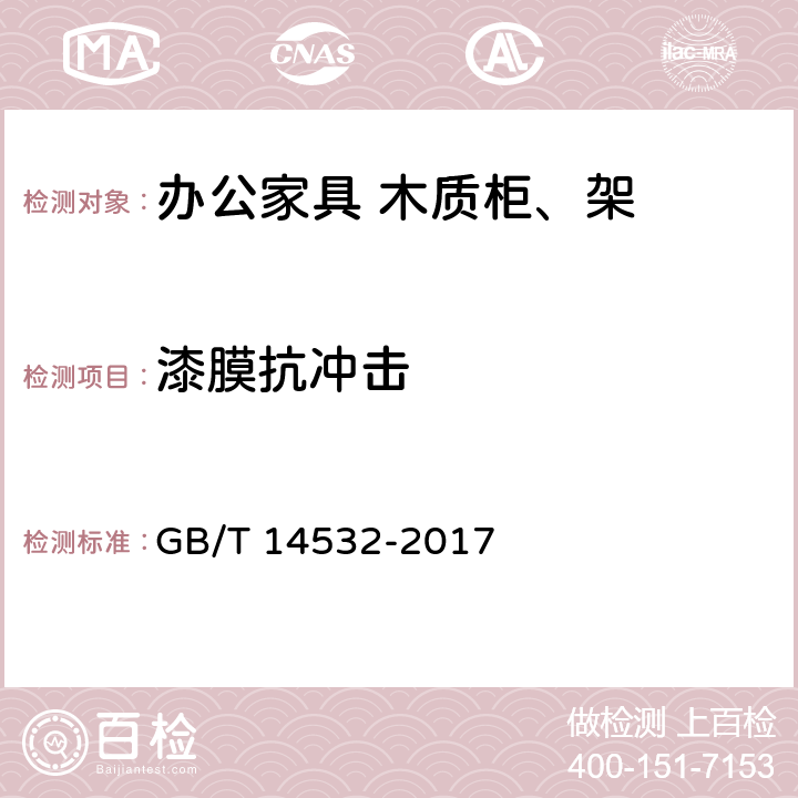 漆膜抗冲击 办公家具 木质柜、架 GB/T 14532-2017 6.5.2.4