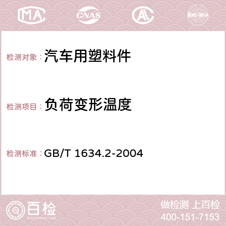 负荷变形温度 塑料 负荷变形温度的测定第2部分:塑料,硬橡胶和长纤维 增 强 复 合 材 料 GB/T 1634.2-2004