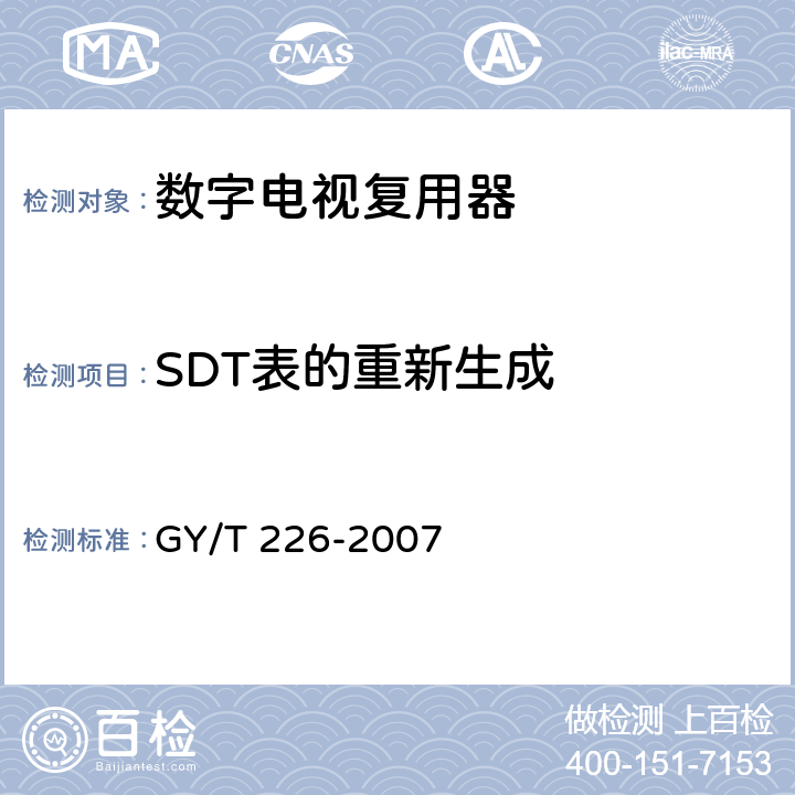 SDT表的重新生成 数字电视复用器技术要求和测量方法 GY/T 226-2007 6.3.2.4
