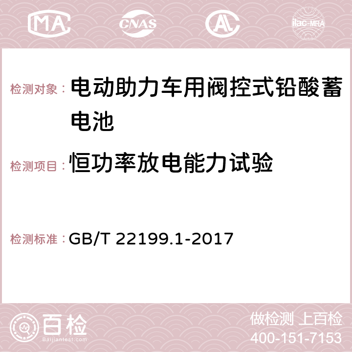 恒功率放电能力试验 电动助力车用阀控式铅酸蓄电池 第1部分：技术条件 GB/T 22199.1-2017 5.18